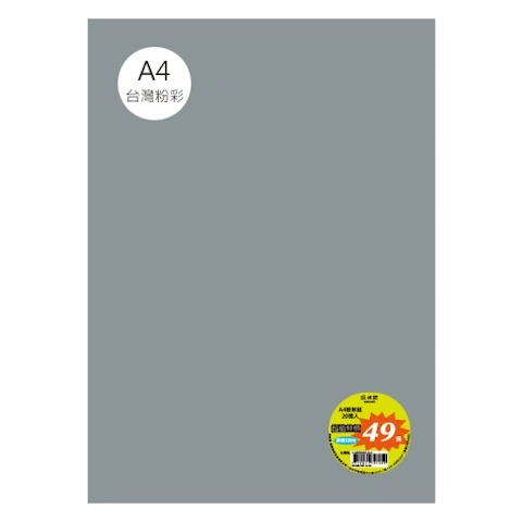 台粉彩紙 A4 特價包 單色20張/包 #7506